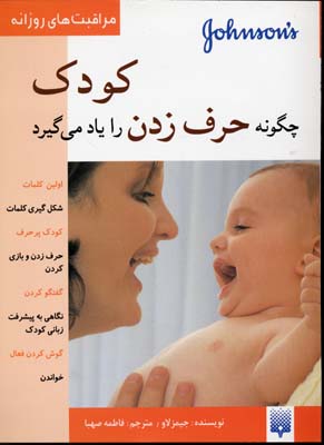 کودک چگونه حرف‌زدن یاد می‌گیرد